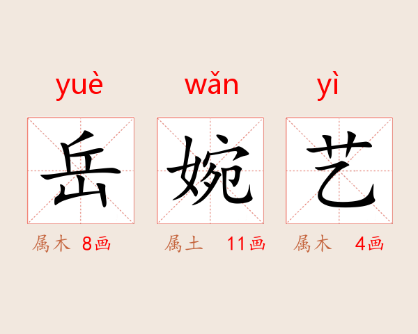 岳婉艺