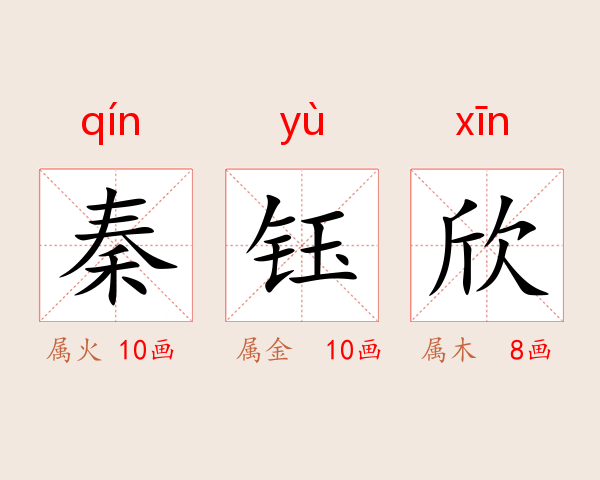秦钰欣