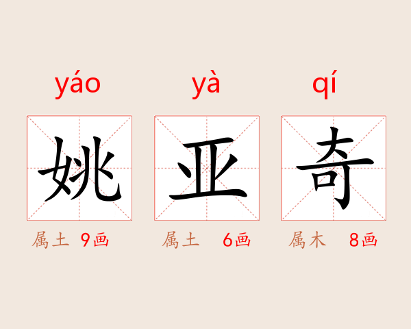 姚亚奇