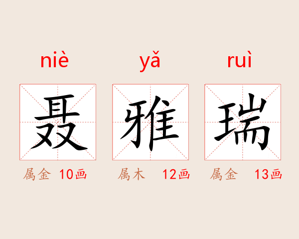 聂雅瑞