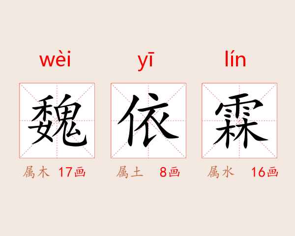 魏依霖