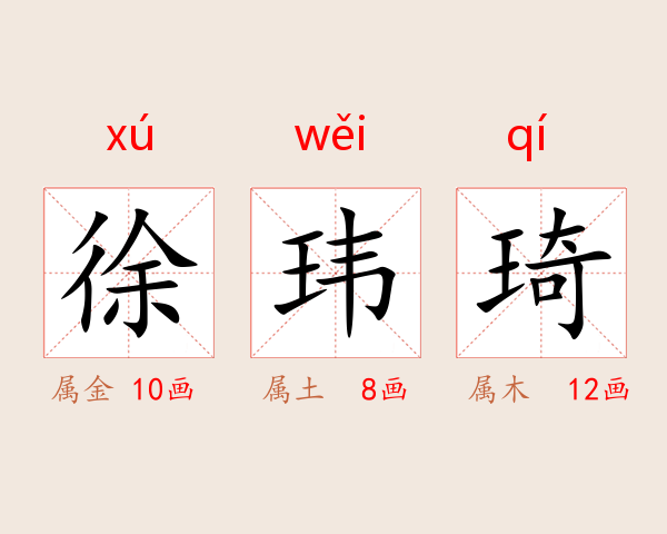 徐玮琦