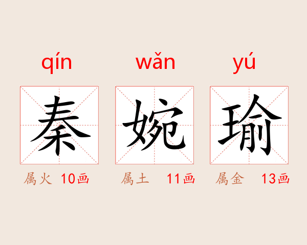 秦婉瑜