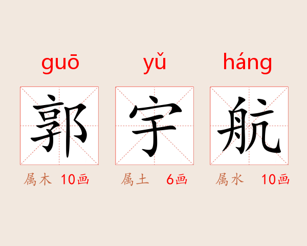 郭宇航