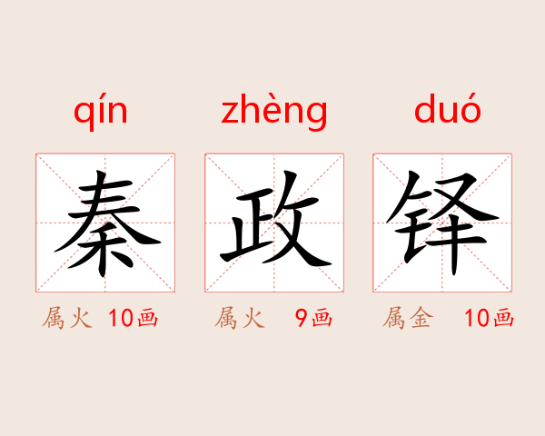 秦政铎