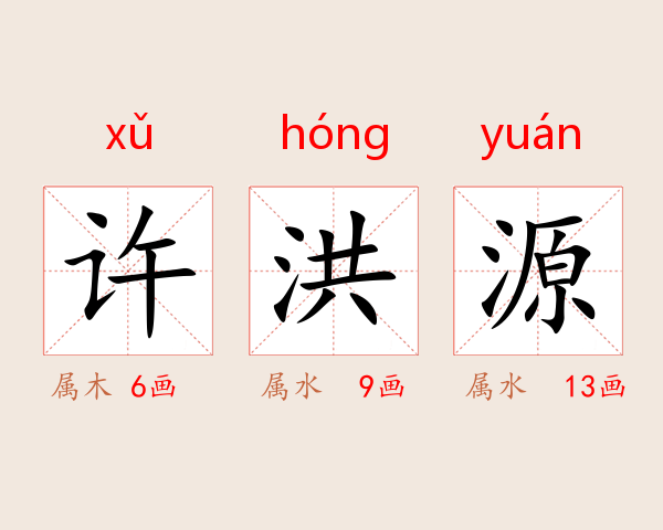 许洪源