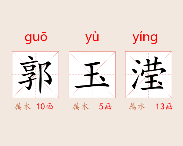 郭玉滢