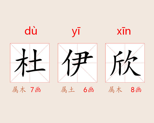 杜伊欣