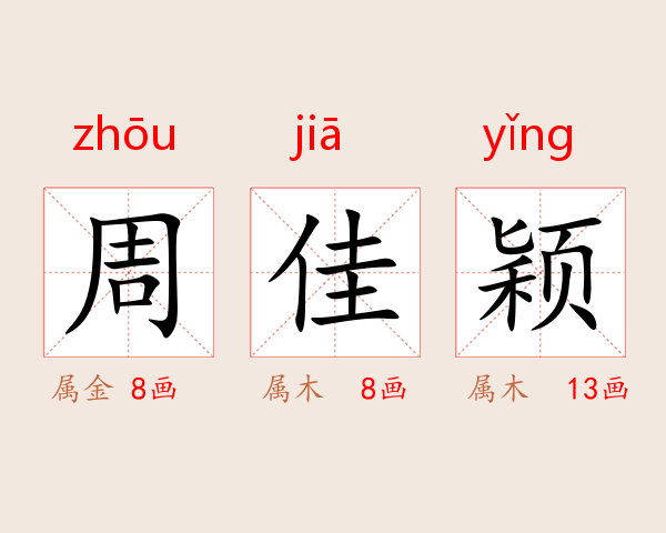 周佳颖
