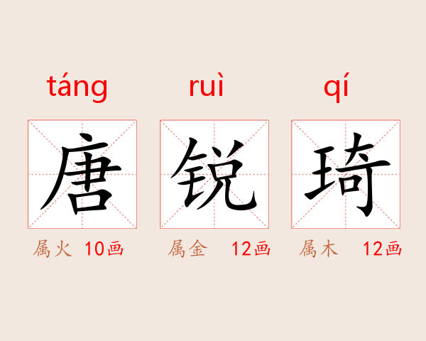唐锐琦