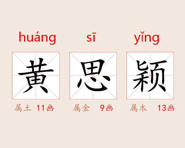 黄思颖