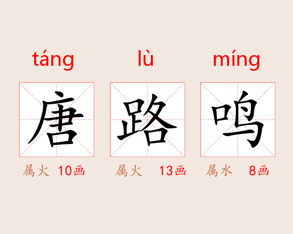 唐路鸣