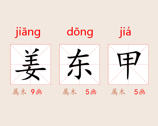 姜东甲