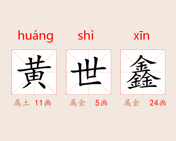 黄世鑫