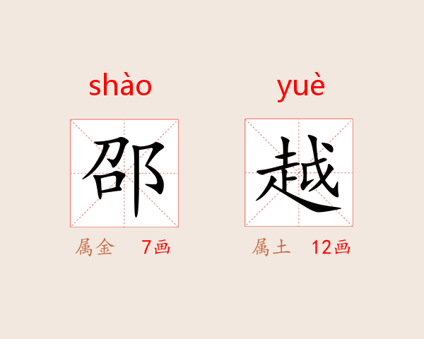 邵越