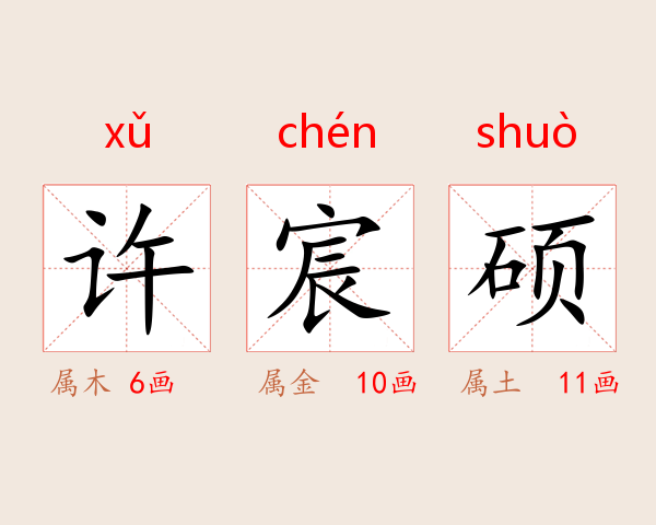 许宸硕