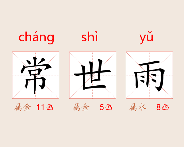 常世雨