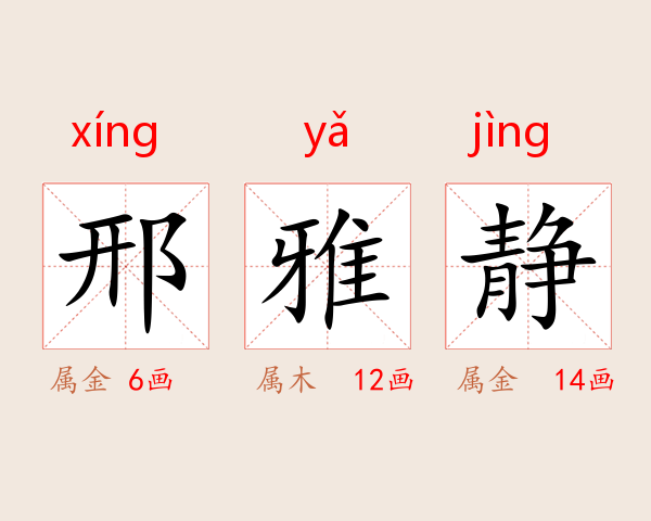 邢雅静