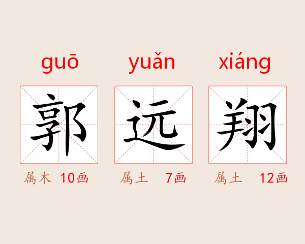 郭远翔