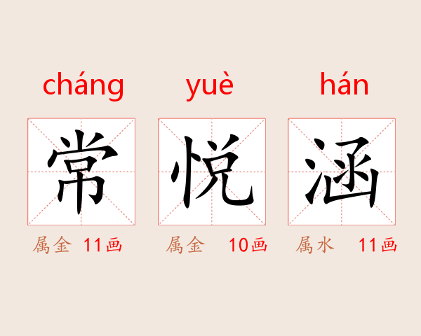 常悦涵