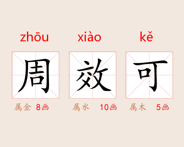 周效可