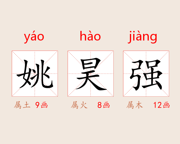 姚昊强