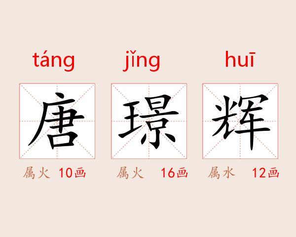 唐璟辉