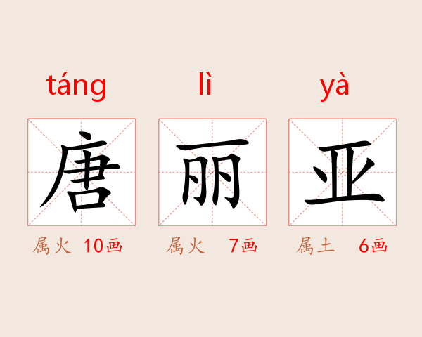 唐丽亚