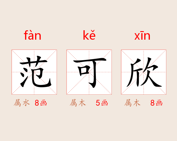 范可欣
