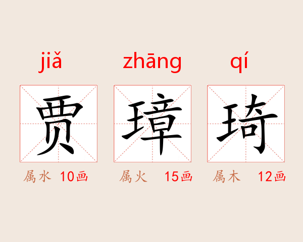 贾璋琦