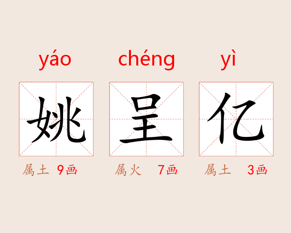 姚呈亿