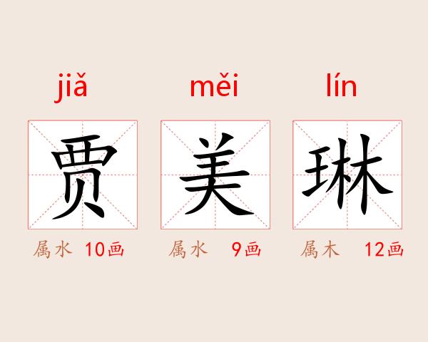 贾美琳