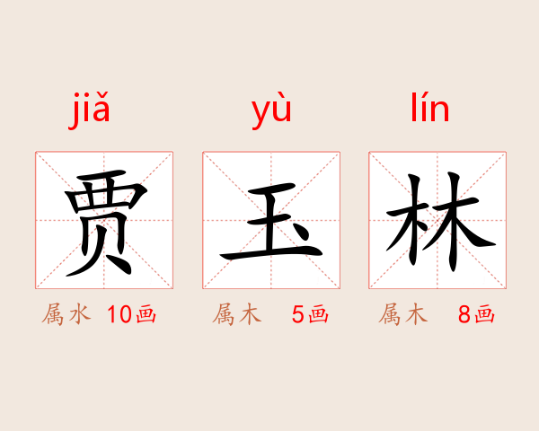 贾玉林