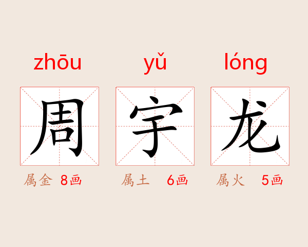 周宇龙