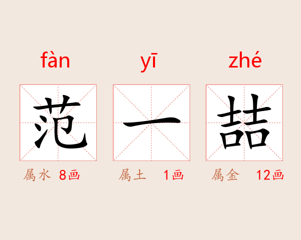 范一喆