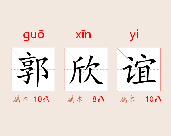 郭欣谊