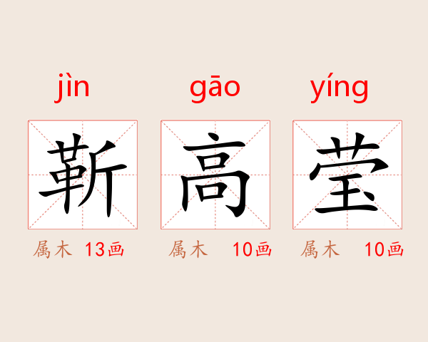靳高莹