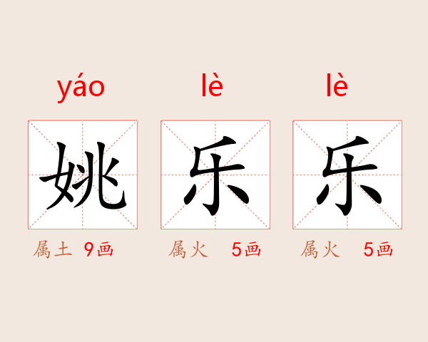 姚乐乐