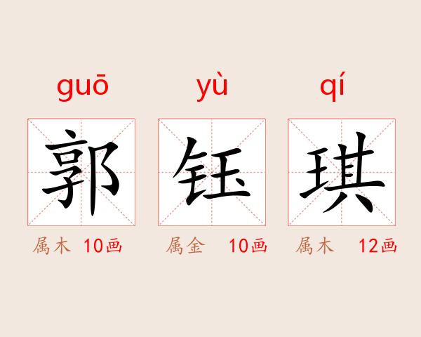 郭钰琪