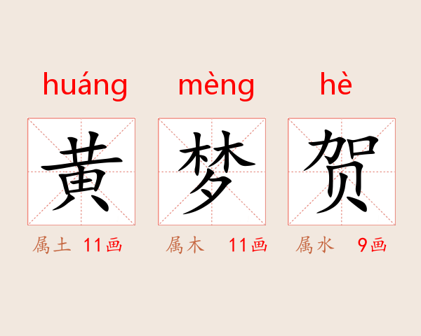 黄梦贺