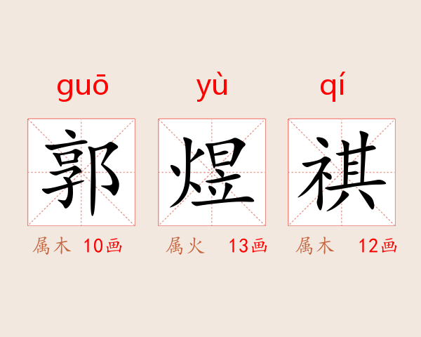 郭煜祺