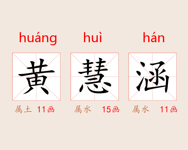 黄慧涵