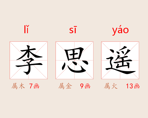 李思遥