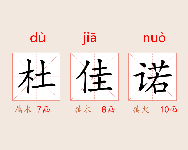 杜佳诺