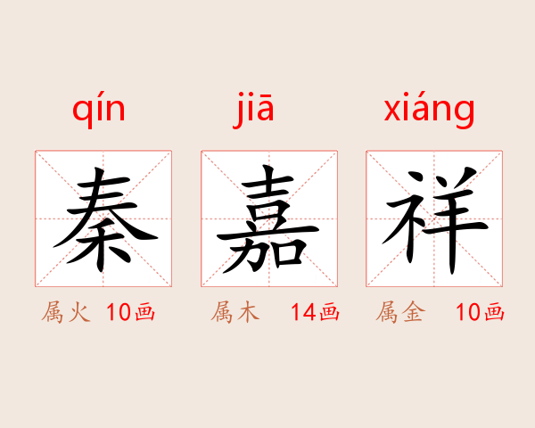 秦嘉祥
