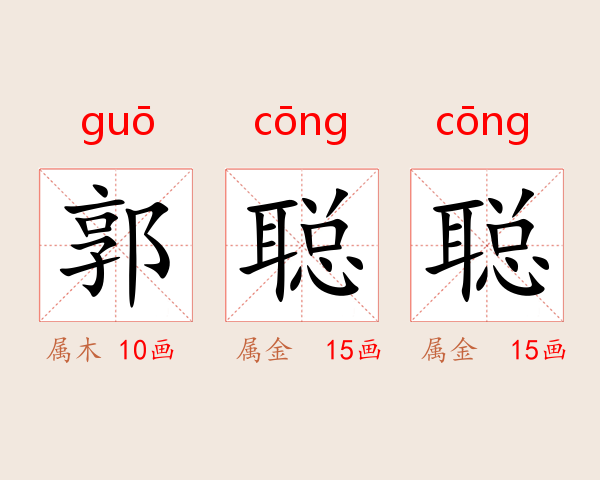 郭聪聪