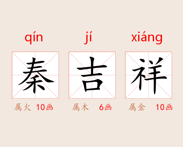 秦吉祥