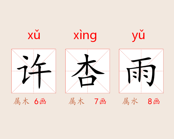 许杏雨
