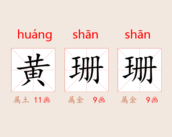 黄珊珊