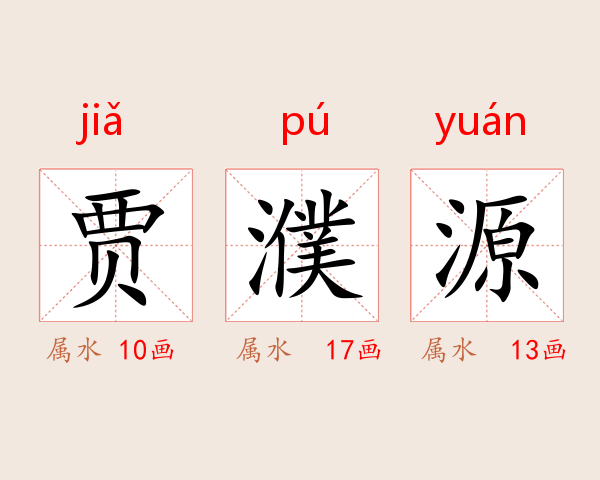 贾濮源